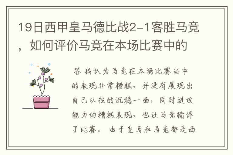 19日西甲皇马德比战2-1客胜马竞，如何评价马竞在本场比赛中的表现？