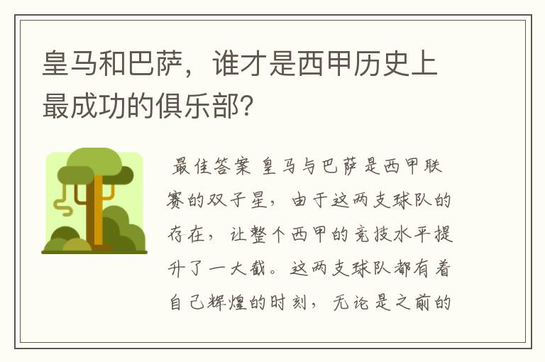 皇马和巴萨,谁才是西甲历史上最成功的俱乐部?