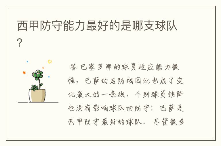 西甲防守能力最好的是哪支球队?