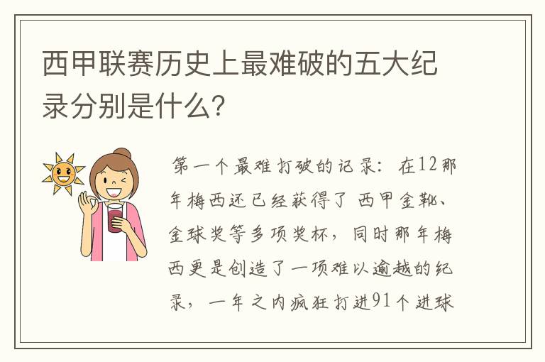 西甲联赛历史上最难破的五大纪录分别是什么?