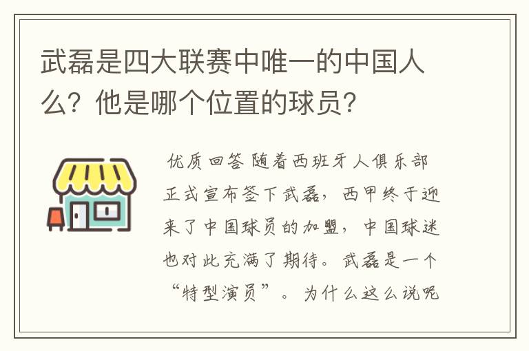 武磊是四大联赛中唯一的中国人么?他是哪个位置的球员?