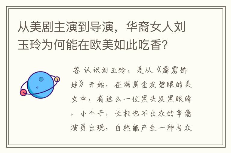 从美剧主演到导演,华裔女人刘玉玲为何能在欧美如此吃香?