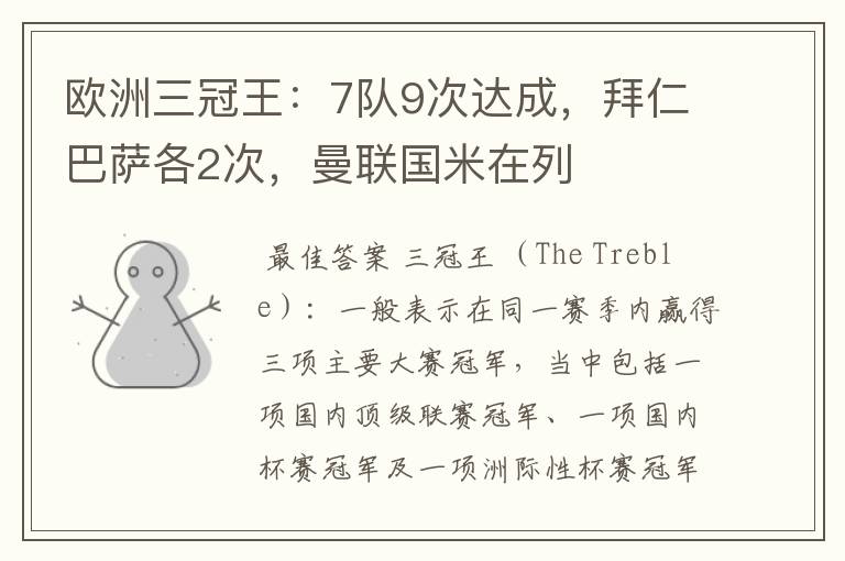 欧洲三冠王：7队9次达成，拜仁巴萨各2次，曼联国米在列