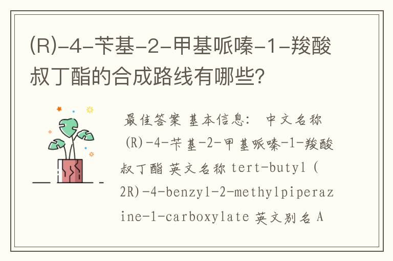 (R)-4-苄基-2-甲基哌嗪-1-羧酸叔丁酯的合成路线有哪些?