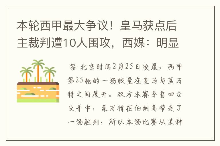 本轮西甲最大争议!皇马获点后主裁判遭10人围攻,西媒:明显误判