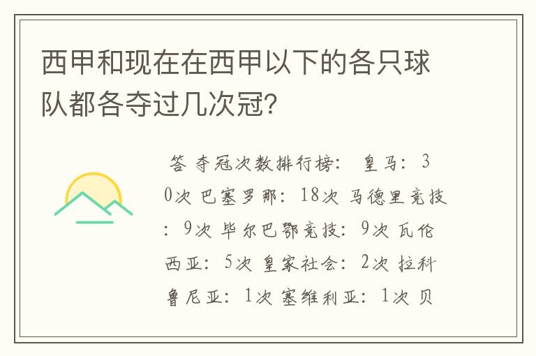 西甲和现在在西甲以下的各只球队都各夺过几次冠?