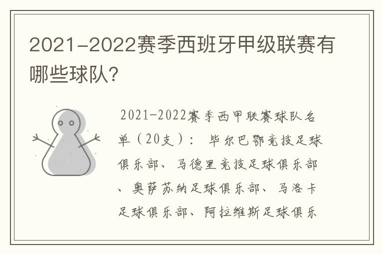2021-2022赛季西班牙甲级联赛有哪些球队?