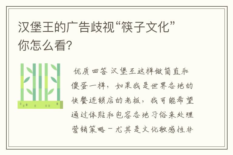 汉堡王的广告歧视“筷子文化”你怎么看?