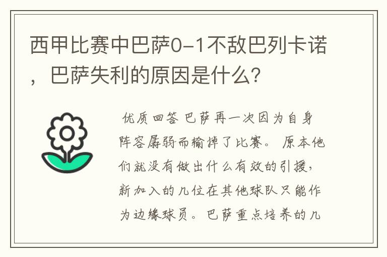 西甲比赛中巴萨0-1不敌巴列卡诺,巴萨失利的原因是什么?