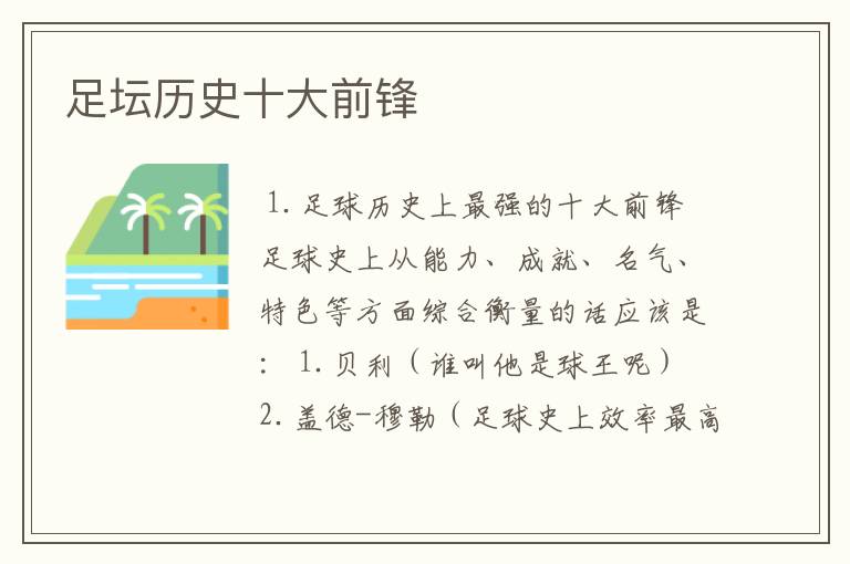 足坛历史十大前锋