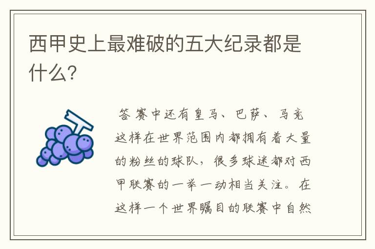 西甲史上最难破的五大纪录都是什么?