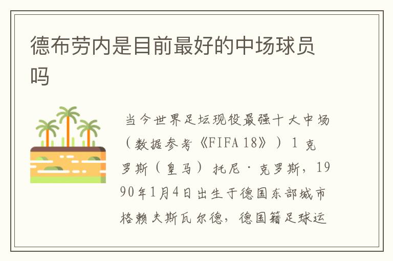 德布劳内是目前最好的中场球员吗