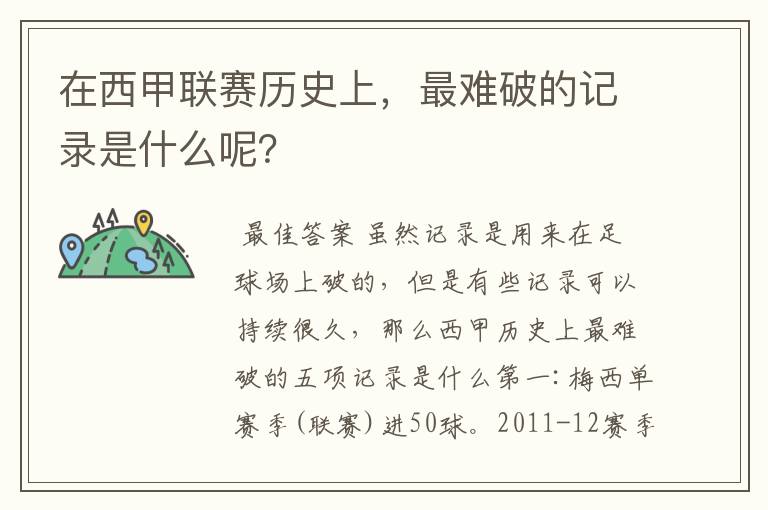 在西甲联赛历史上,最难破的记录是什么呢?