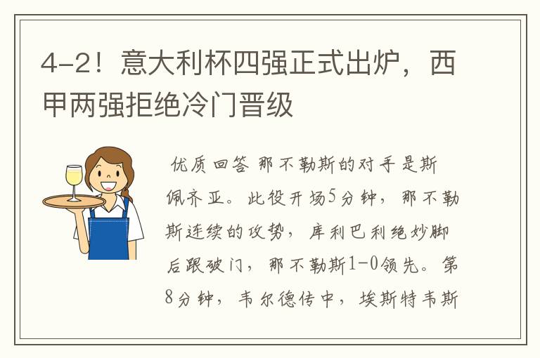 4-2!意大利杯四强正式出炉,西甲两强拒绝冷门晋级