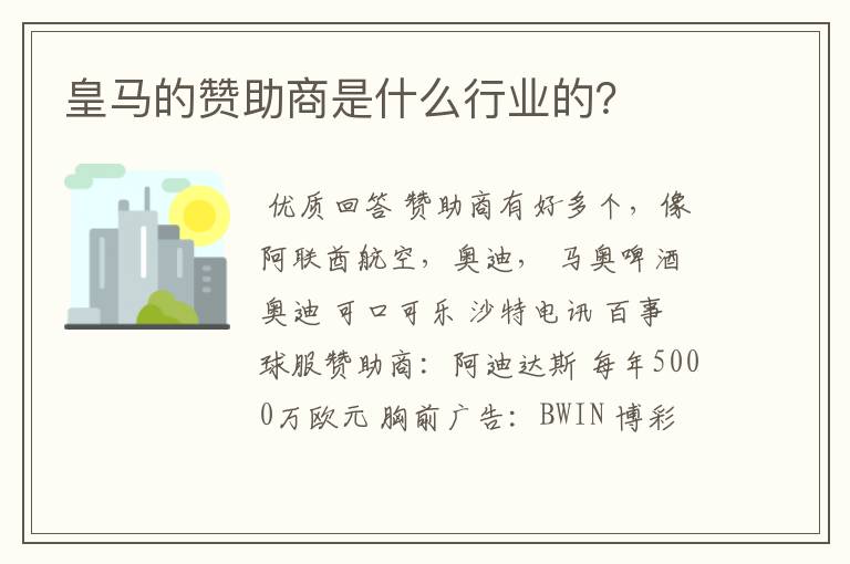 皇马的赞助商是什么行业的?
