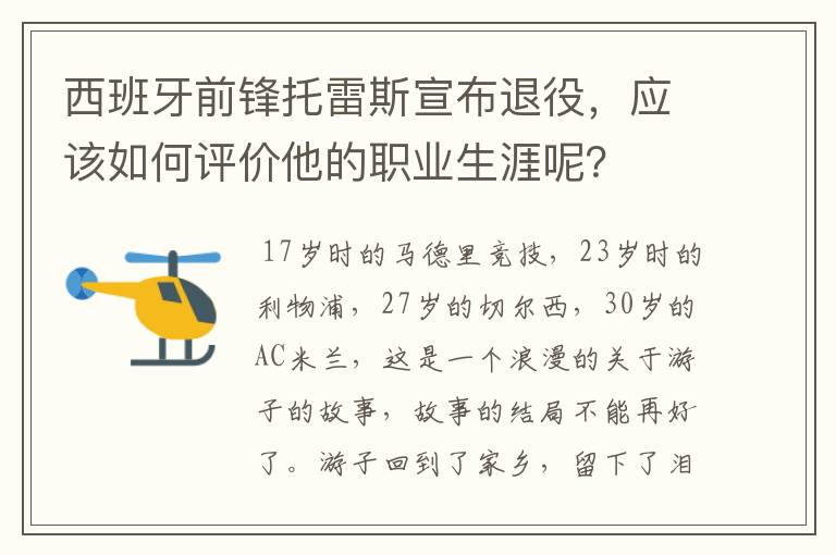西班牙前锋托雷斯宣布退役,应该如何评价他的职业生涯呢?