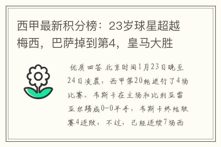 西甲最新积分榜:23岁球星超越梅西,巴萨掉到第4,皇马大胜