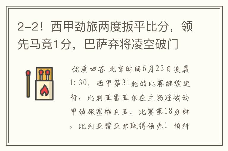 2-2!西甲劲旅两度扳平比分,领先马竞1分,巴萨弃将凌空破门
