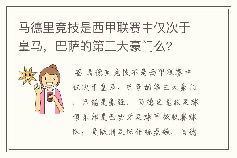 马德里竞技是西甲联赛中仅次于皇马,巴萨的第三大豪门么?