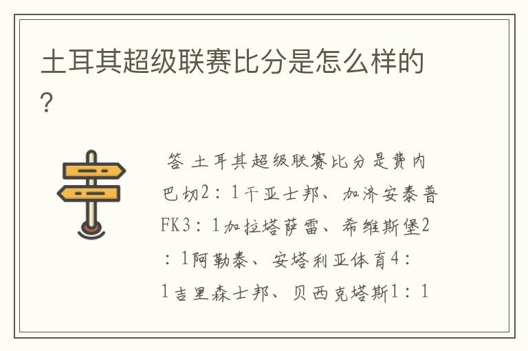 土耳其超级联赛比分是怎么样的?