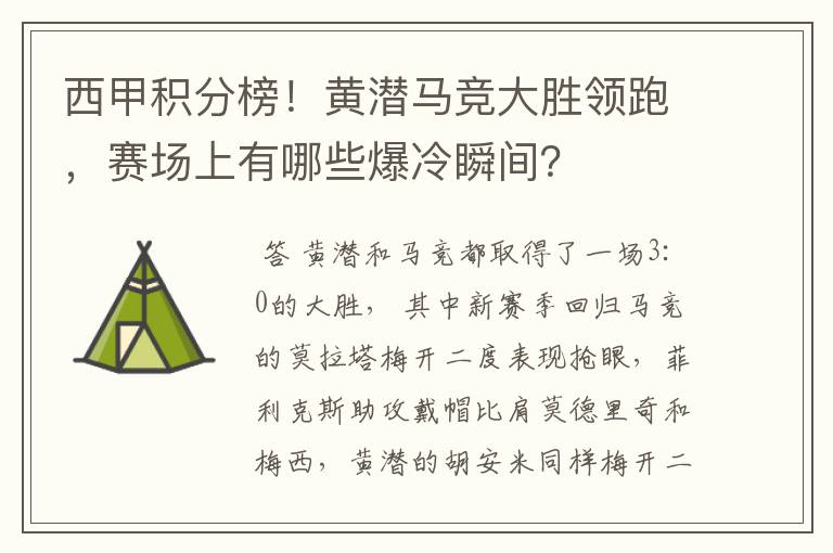 西甲积分榜!黄潜马竞大胜领跑,赛场上有哪些爆冷瞬间?