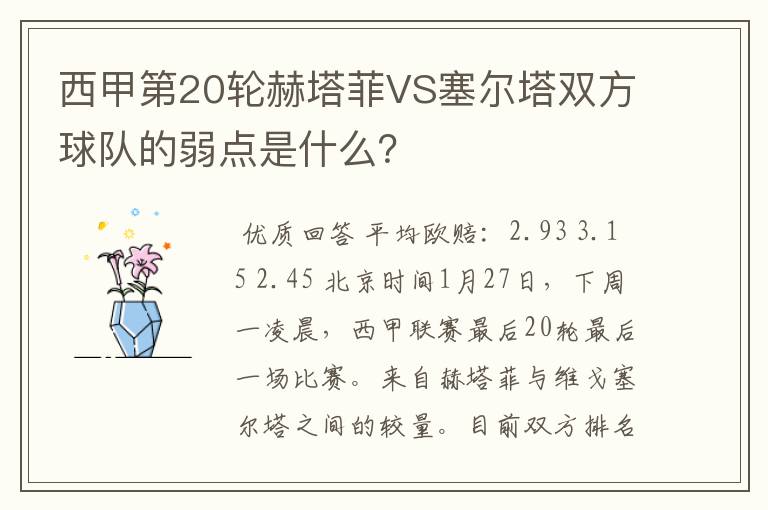 西甲第20轮赫塔菲VS塞尔塔双方球队的弱点是什么?