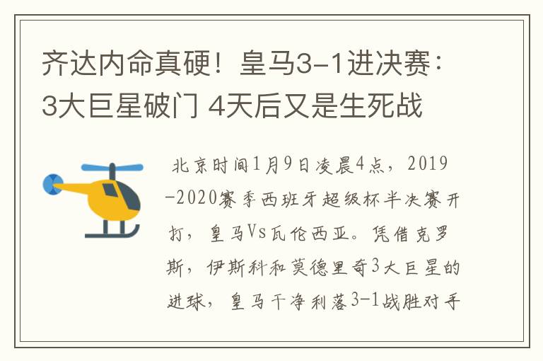 齐达内命真硬!皇马3-1进决赛:3大巨星破门 4天后又是生死战