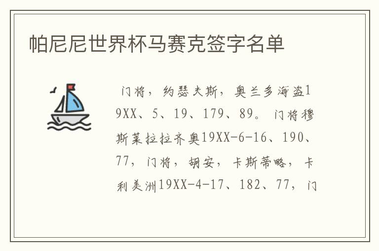 帕尼尼世界杯马赛克签字名单