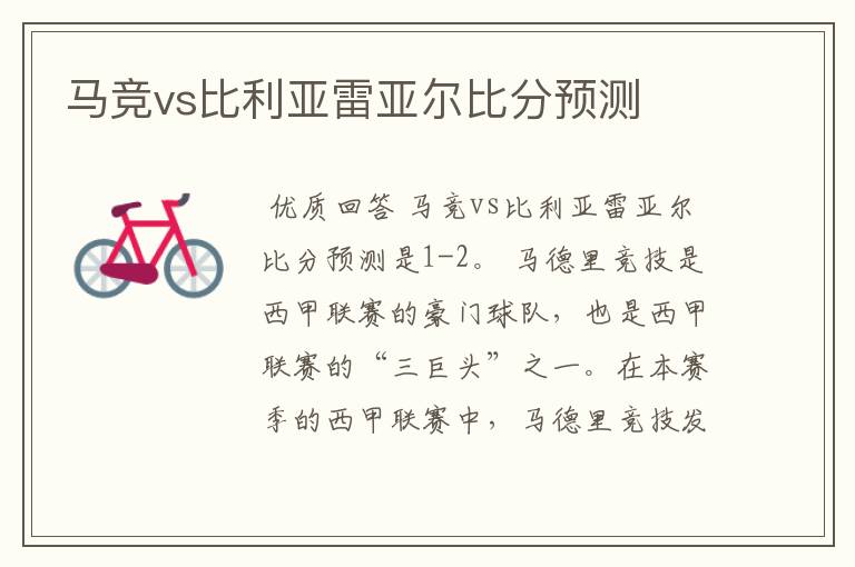 马竞vs比利亚雷亚尔比分预测