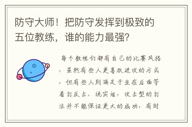 防守大师!把防守发挥到极致的五位教练,谁的能力最强?