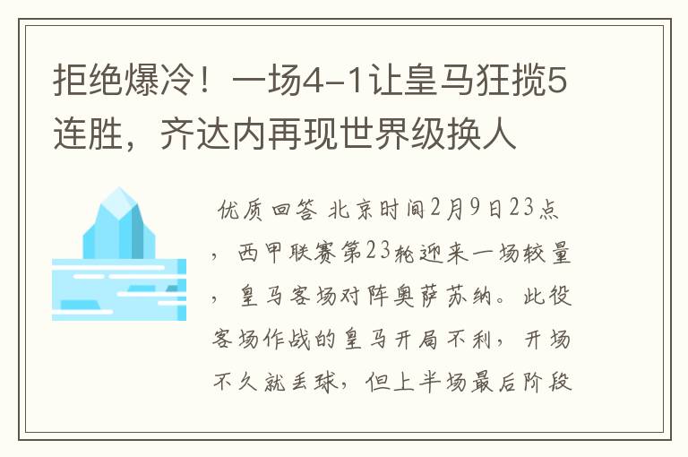 拒绝爆冷!一场4-1让皇马狂揽5连胜,齐达内再现世界级换人