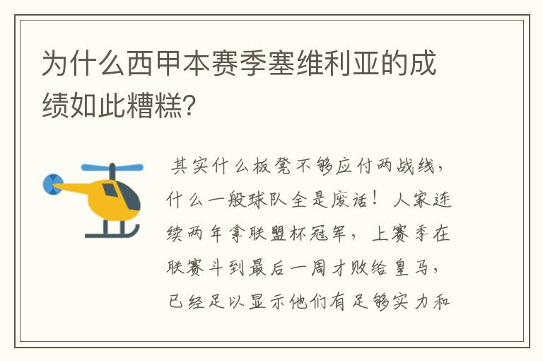 为什么西甲本赛季塞维利亚的成绩如此糟糕？