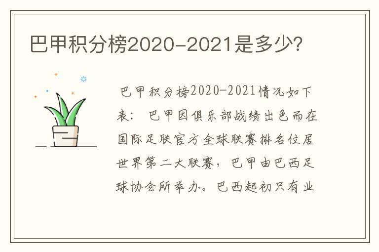 巴甲积分榜2020-2021是多少?