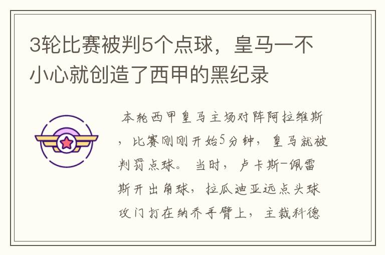 3轮比赛被判5个点球,皇马一不小心就创造了西甲的黑纪录