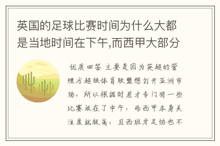 英国的足球比赛时间为什么大都是当地时间在下午,而西甲大部分时间是在当地时间上半夜?