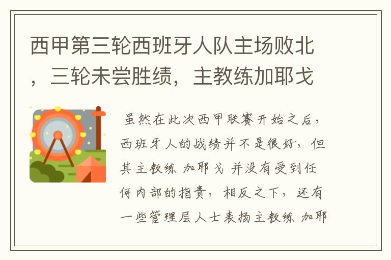 西甲第三轮西班牙人队主场败北,三轮未尝胜绩,主教练加耶戈会被“下课”吗?