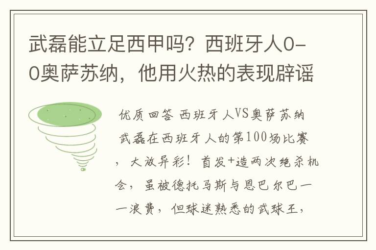 武磊能立足西甲吗?西班牙人0-0奥萨苏纳,他用火热的表现辟谣