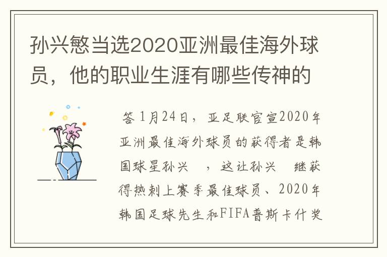 孙兴慜当选2020亚洲最佳海外球员,他的职业生涯有哪些传神的比赛?