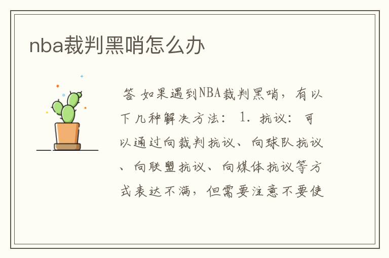 nba裁判黑哨怎么办