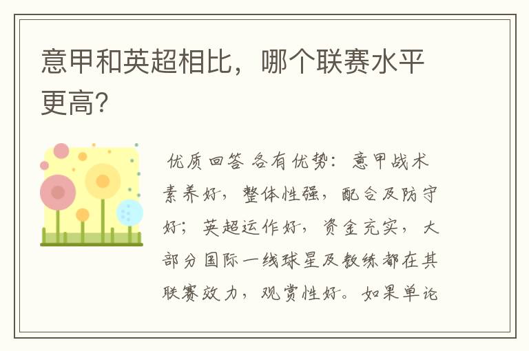 意甲和英超相比,哪个联赛水平更高?