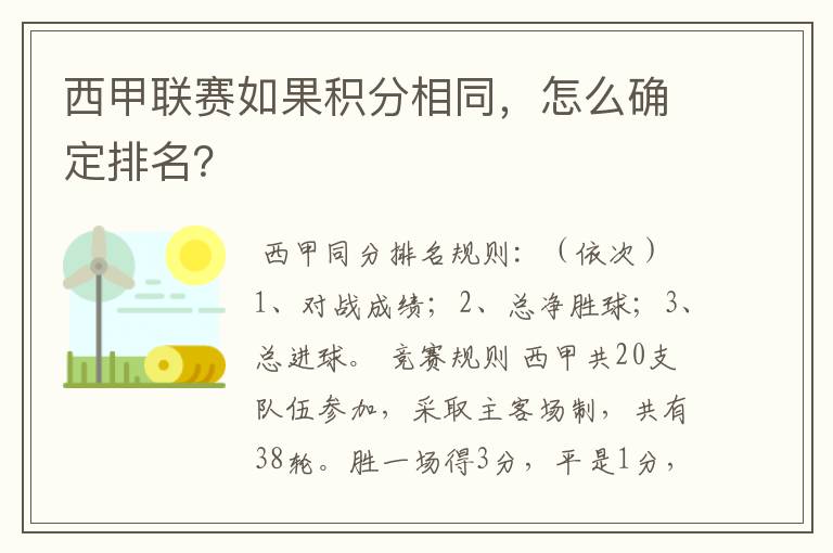 西甲联赛如果积分相同,怎么确定排名?
