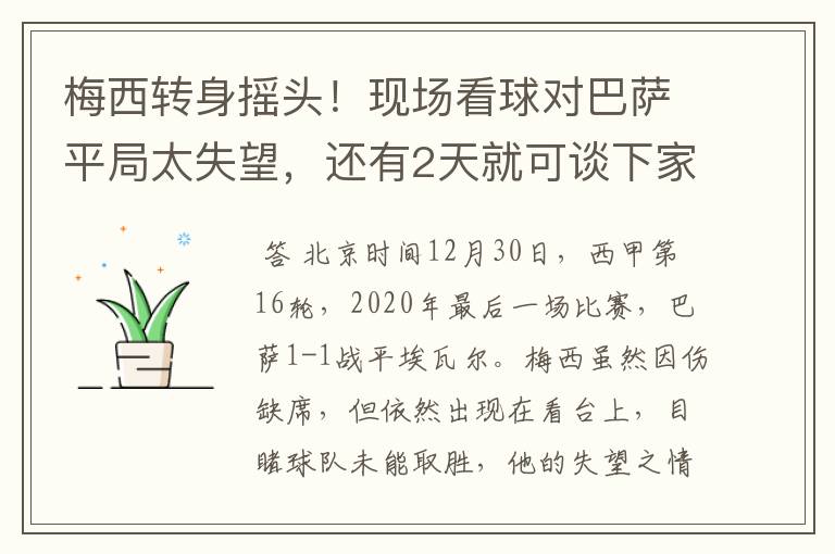 梅西转身摇头!现场看球对巴萨平局太失望,还有2天就可谈下家