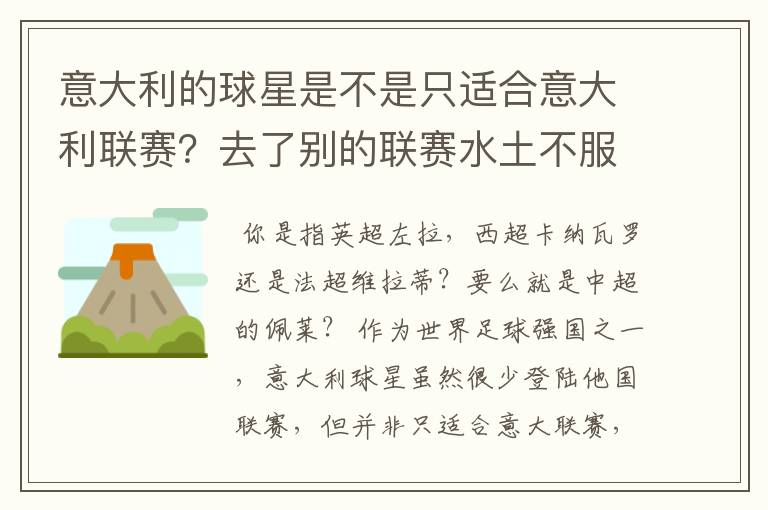 意大利的球星是不是只适合意大利联赛?去了别的联赛水土不服?