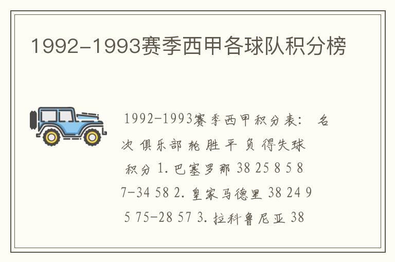 1992-1993赛季西甲各球队积分榜