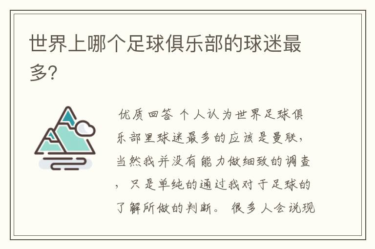 世界上哪个足球俱乐部的球迷最多?