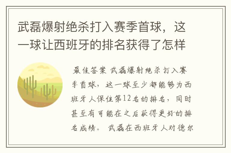 武磊爆射绝杀打入赛季首球,这一球让西班牙的排名获得了怎样的提升?