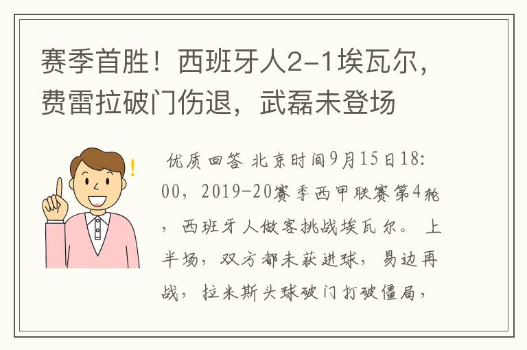 赛季首胜!西班牙人2-1埃瓦尔,费雷拉破门伤退,武磊未登场