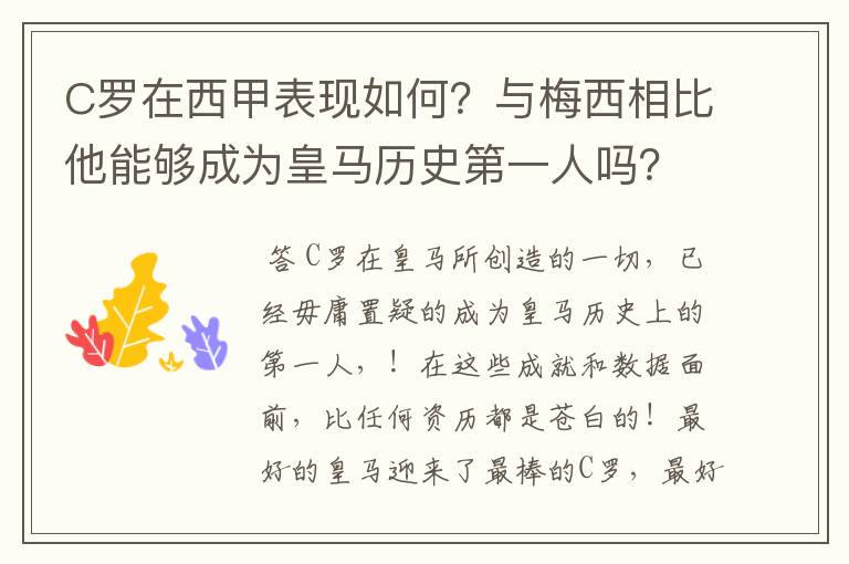 C罗在西甲表现如何?与梅西相比他能够成为皇马历史第一人吗?
