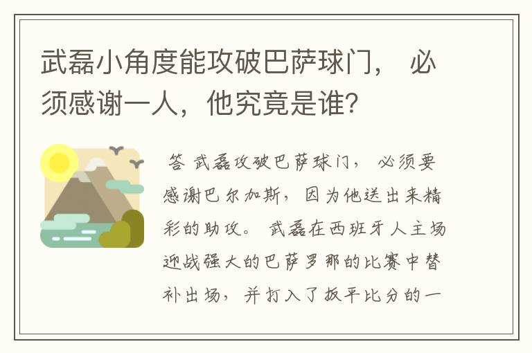 武磊小角度能攻破巴萨球门, 必须感谢一人,他究竟是谁?