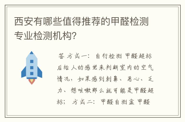 西安有哪些值得推荐的甲醛检测专业检测机构?